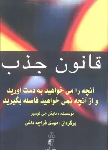 قانون جذب (آنچه را می خواهید به دست آورید و از آنچه نمی خواهید فاصله بگیرید)