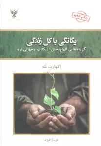 یگانگی با کل زندگی (گزیده هایی الهام بخش از کتاب «جهانی نو»)