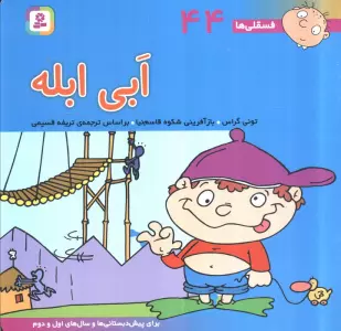 فسقلی ها44 (ابی ابله)،(22*22)،(گلاسه)