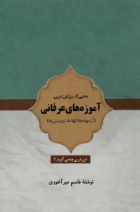 آموزه های عرفانی (آزموده ها،الهامات و بینش ها)