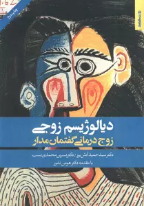 دیالوژیسم زوجی (زوج درمانی گفتمان مدار)