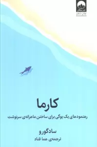 کارما (رهنمودهای یک یوگی برای ساختن ماهرانه ی سرنوشت)
