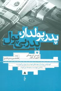 پدر پولدار،پدر بی پول (آنچه والدین پولدار به بچه های خود درباره پول می آموزند،و والدین تهیدست و...)