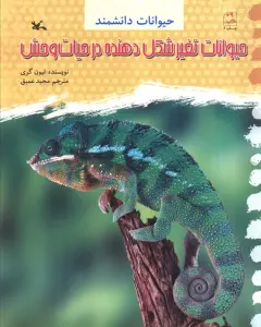 حیوانات تغییر شکل دهنده در حیات وحش (حیوانات دانشمند)
