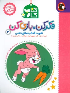 کتاب کار فکر کن،بازی کن 3