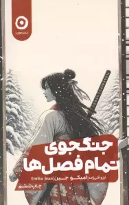 جنگجوی تمام فصل ها