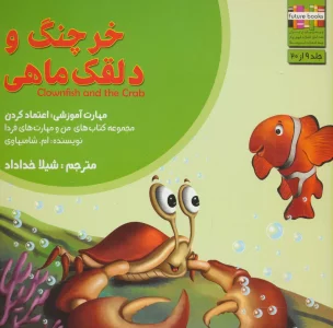 من و مهارت های فردا 9 (خرچنگ و دلقک ماهی:اعتماد کردن)،(گلاسه)