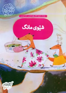 قصه های صبا 5 (شیوی مانگ:شام ماه (زبان اصلی،کردی))،(گلاسه)