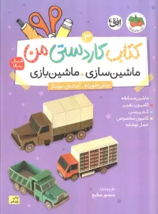 کتاب کاردستی من 3 (ماشین سازی،ماشین بازی:ماشین مسابقه،کامیون نفر بر،کمپرسی،کامیون مخصوص حمل نوشابه)