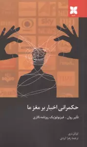 حکمرانی اخبار بر مغز ما (تاثیر روان،فیزیولوژیک روزنامه نگاری)