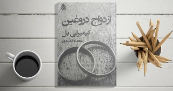 ازدواج دروغین/ رازها و دروغ‌ها