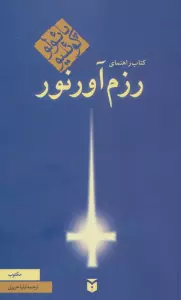کتاب راهنمای رزم آور نور