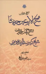 ترجمه و متن شرح الاربعین (40 حدیث)