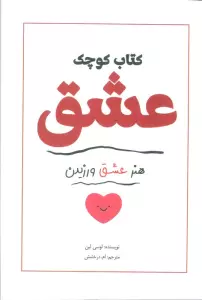 کتاب کوچک عشق (هنر عشق ورزیدن)