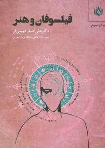 فیلسوفان و هنر