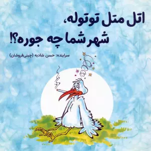 اتل متل توتوله،شهر شما چه جوره؟!