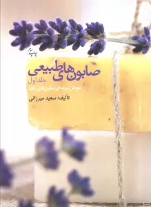 صابون های طبیعی 1 (آموزش حرفه ای صابون های جامد)