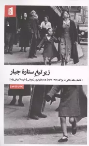 زیر تیغ ستاره جبار (داستان یک زندگی در پراگ 1968-1941)