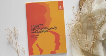 ۱۳ کاری که والدین دارای ذهن قوی انجام نمی‌دهند/ نبایدهایی کلیدی برای والدین