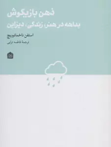 ذهن بازیگوش:بداهه در هنر،زندگی،دیزاین (دیزاین مشکی22)