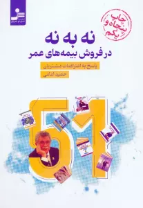 نه به نه در فروش بیمه های عمر (پاسخ به اعتراضات مشتریان)