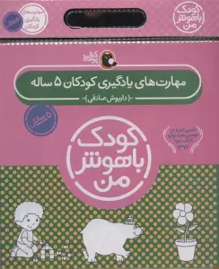مجموعه کودک باهوش من (مهارت های یادگیری کودکان 5 ساله)،(6جلدی)