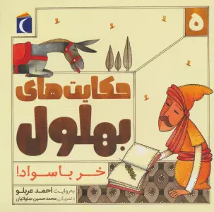 حکایت های بهلول 5 (خر باسواد!)
