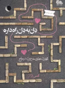 دل به دل راه داره (مهارت های مدیریت ازدواج)