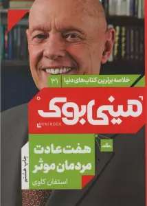 مینی بوک31: هفت عادت مردمان موثر (خلاصه برترین کتاب های دنیا)