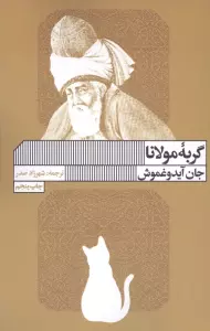 گربه مولانا