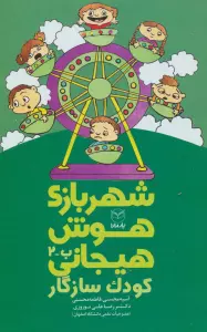 شهربازی هوش هیجانی ب-2 (کودک سازگار)