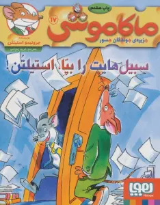 ماکاموشی17 (سبیل هایت را بپا،استیلتن!)