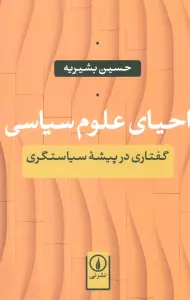 احیای علوم سیاسی (گفتاری در پیشه سیاستگری)