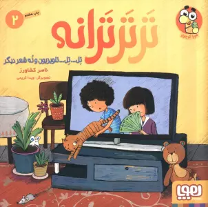 تر تر ترانه 2 (تل... تل... تلویزیون و نه شعر دیگر)،(گلاسه)