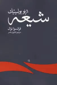 ژئوپولیتیک شیعه