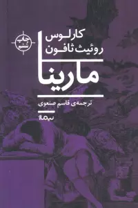 مارینا (ادبیات جهان)
