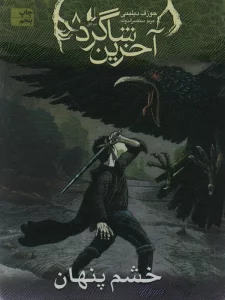 آخرین شاگرد 8 (خشم پنهان)