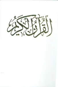 قرآن کریم عروس (باقاب)