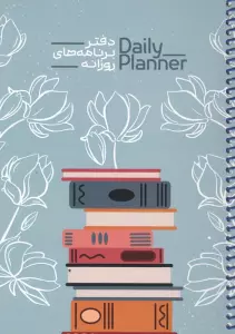 دفتر برنامه های روزانه (DAILY PLANNER،کد 1836)،(سیمی)