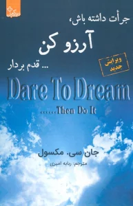 جرات داشته باش، آرزو کن... قدم بردار