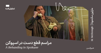میزانسن: مراسم قطع دست در اسپوکن