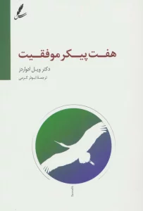 هفت پیکر موفقیت