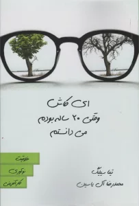 ای کاش وقتی 20 ساله بودم می دانستم