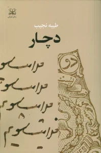 دچار