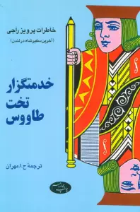 خدمتگزار تخت طاووس (خاطرات پرویز راجی (آخرین سفیر شاه در لندن))
