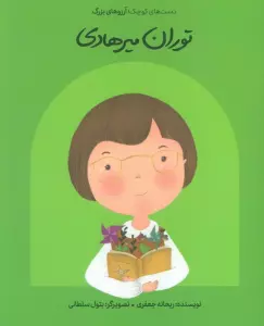 توران میرهادی (دست های کوچک؛آرزوهای بزرگ)