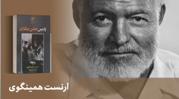 معرفی کتاب: پاریس جشن بیکران