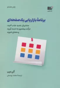 برنامه بازاریابی یک صفحه ای (مشتریان جدید جذب کنید،درآمد بیشتری به دست آورید و متمایز شوید)