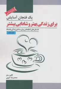 یک فنجان آسایش برای زندگی بهتر و شادابی بیشتر (داستان های شفابخش برای ساختن زندگی با نشاط)