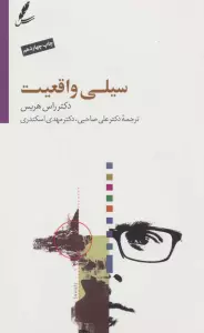 سیلی واقعیت